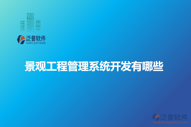 景觀工程管理系統(tǒng)開(kāi)發(fā)有哪些