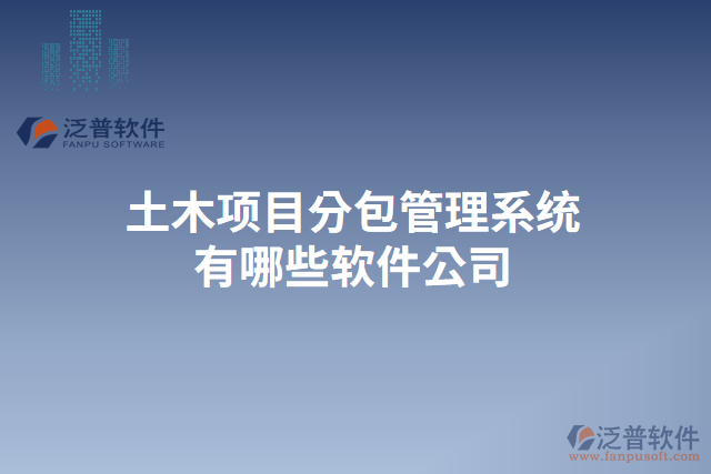土木項(xiàng)目分包管理系統(tǒng)有哪些軟件公司
