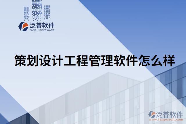 策劃設(shè)計工程管理軟件怎么樣