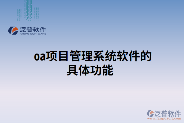 oa項(xiàng)目管理系統(tǒng)軟件的具體功能