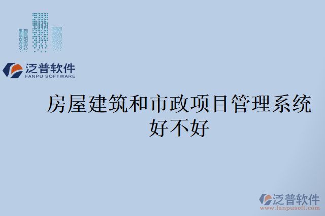 房屋建筑和市政項目管理系統(tǒng)好不好