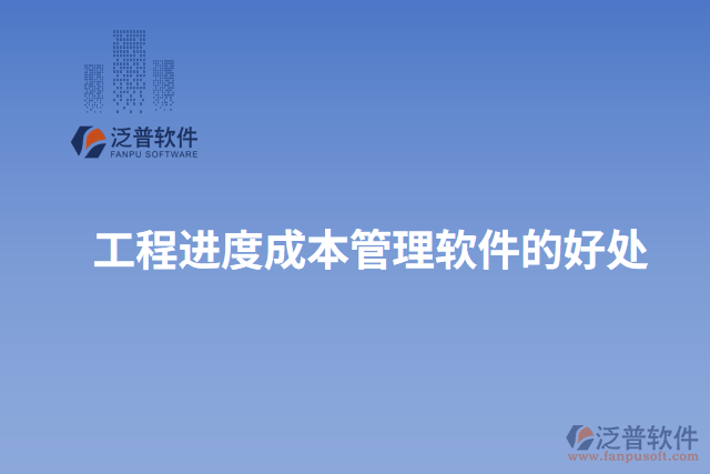 工程進度成本管理軟件的好處