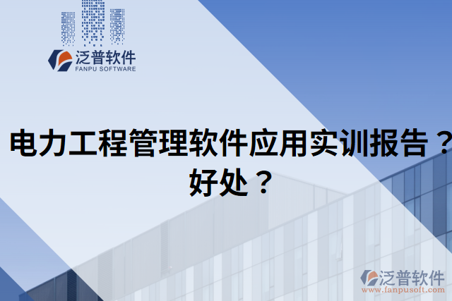 電力工程管理軟件應(yīng)用實訓報告？好處？