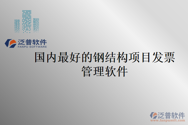 國(guó)內(nèi)最好的鋼結(jié)構(gòu)項(xiàng)目發(fā)票管理軟件