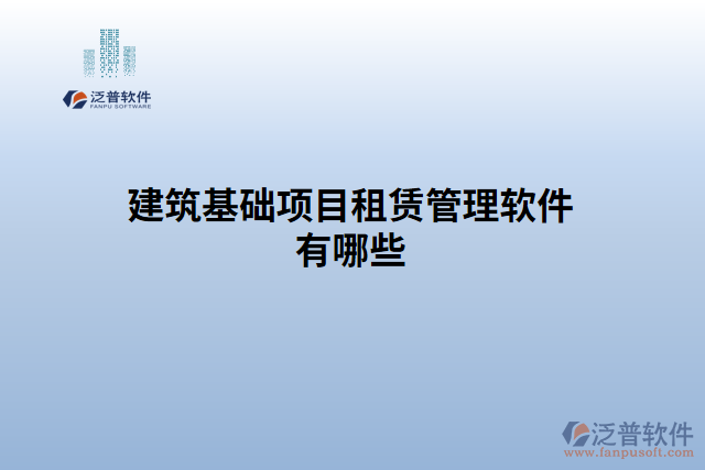 建筑基礎項目租賃管理軟件有哪些