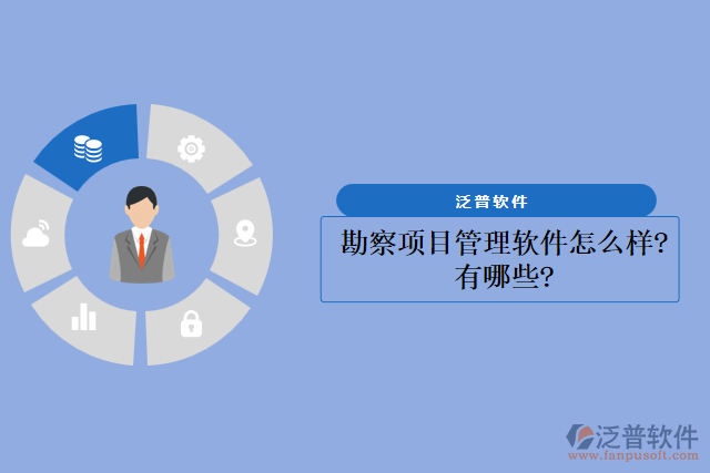 勘察項目管理軟件怎么樣？有哪些？