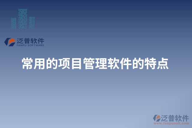 常用的項(xiàng)目管理軟件的特點(diǎn)