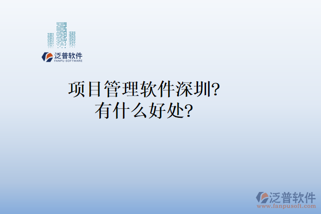 項目管理軟件深圳？有什么好處？