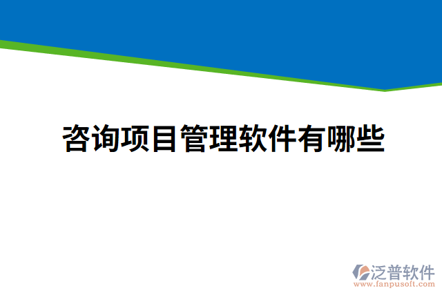 咨詢項目管理軟件有哪些