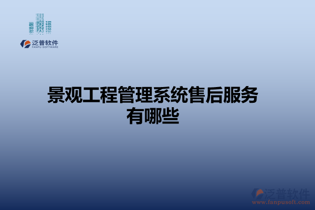 景觀工程管理系統(tǒng)售后服務有哪些