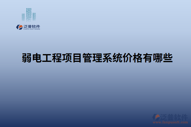 弱電工程項目管理系統(tǒng)價格有哪些