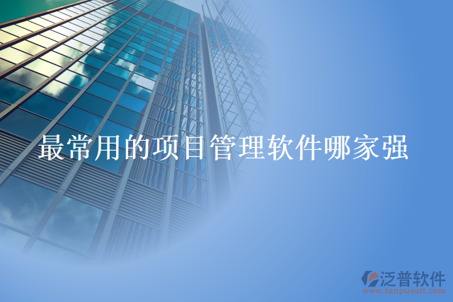 最常用的項(xiàng)目管理軟件哪家強(qiáng)