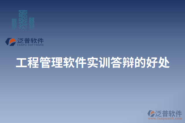 工程管理軟件實訓答辯的好處