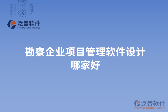 勘察企業(yè)項目管理軟件設(shè)計哪家好