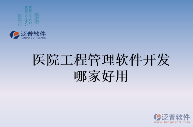 醫(yī)院工程管理軟件開(kāi)發(fā)哪家好用