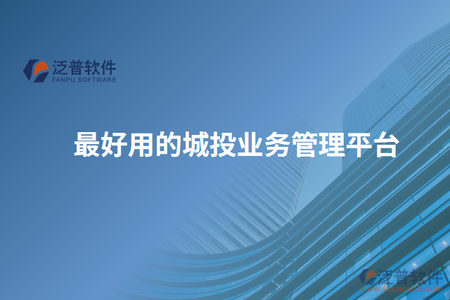 最好用的城投業(yè)務(wù)管理平臺(tái)