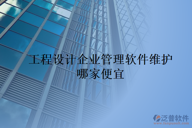 工程設(shè)計企業(yè)管理軟件維護(hù)哪家便宜