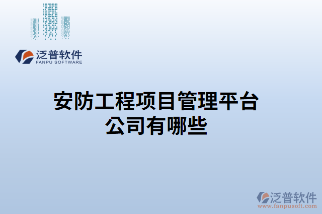 安防工程項目管理平臺公司有哪些
