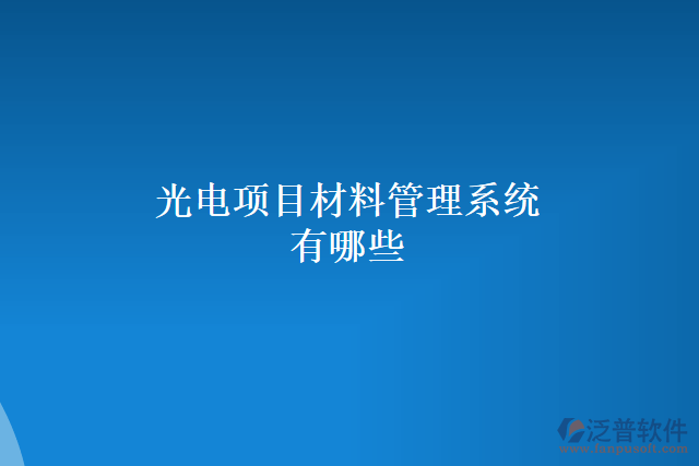 光電項(xiàng)目材料管理系統(tǒng)有哪些