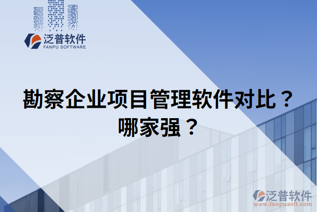 勘察企業(yè)項(xiàng)目管理軟件對(duì)比？哪家強(qiáng)？