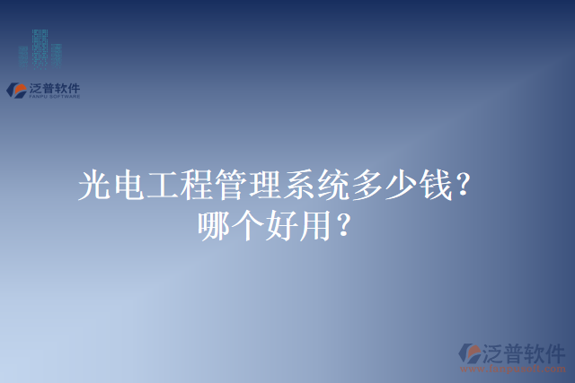 光電工程管理系統(tǒng)多少錢？哪個好用？