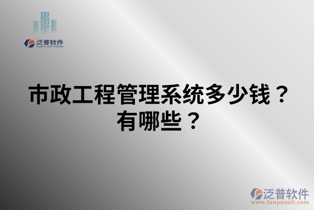 市政工程管理系統(tǒng)多少錢？有哪些？