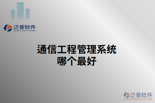 通信工程管理系統(tǒng)哪個最好