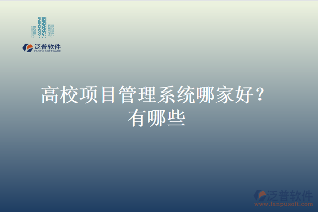 高校項目管理系統(tǒng)哪家好?有哪些