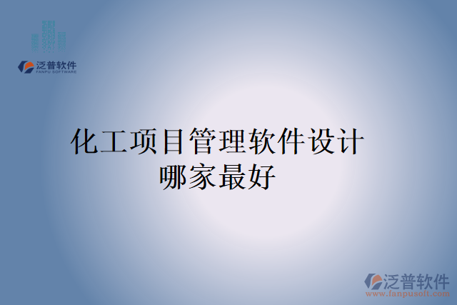 化工項(xiàng)目管理軟件設(shè)計(jì)哪家最好