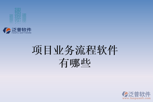 項目業(yè)務(wù)流程軟件有哪些
