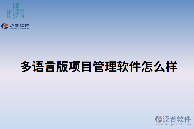 多語言版項目管理軟件怎么