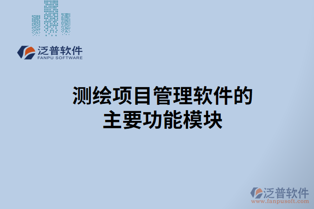 測繪項(xiàng)目管理軟件的主要功能模塊