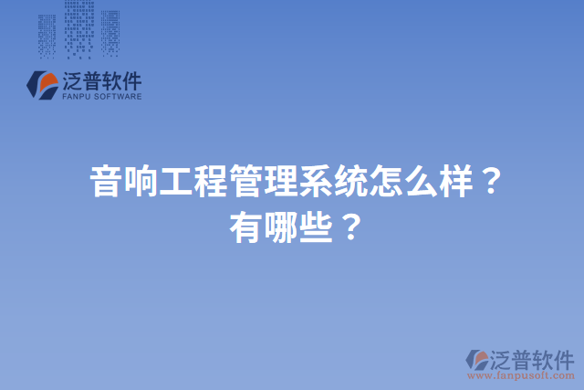 音響工程管理系統(tǒng)怎么樣？有哪些？