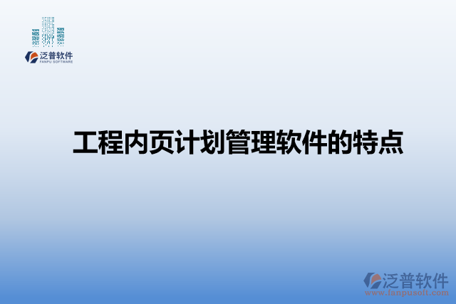 工程內(nèi)頁計(jì)劃管理軟件的特點(diǎn)