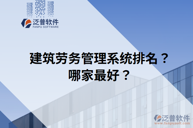 建筑勞務(wù)管理系統(tǒng)排名？哪家最好？