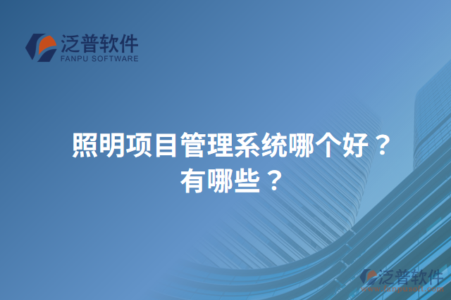 照明項目管理系統(tǒng)哪個好？有哪些？