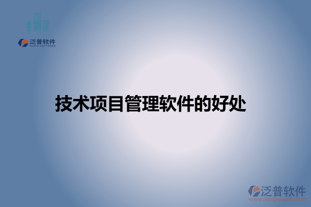 技術(shù)項目管理軟件的好處