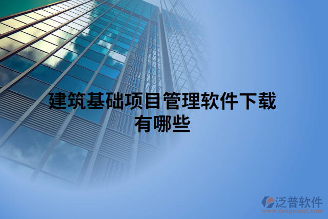 建筑基礎(chǔ)項(xiàng)目管理軟件下載有哪些