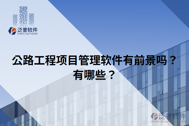 公路工程項(xiàng)目管理軟件有前景嗎？有哪些？