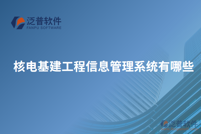 核電基建工程信息管理系統有哪些
