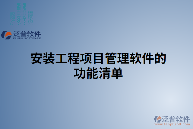 安裝工程項目材料管理軟件的功能描述