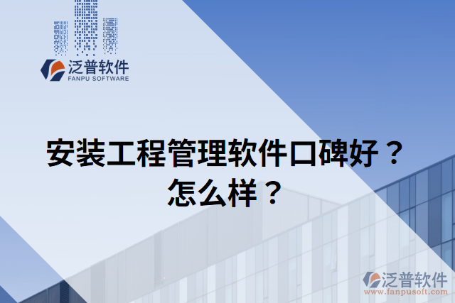 安裝工程管理軟件口碑好？怎么樣？