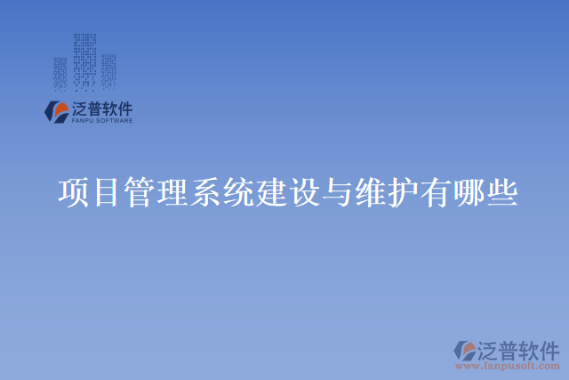 項目管理系統(tǒng)建設(shè)與維護有哪些
