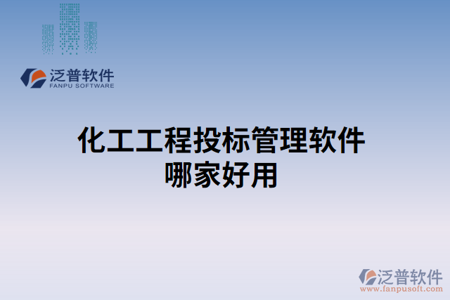 化工工程投標管理軟件哪家好用