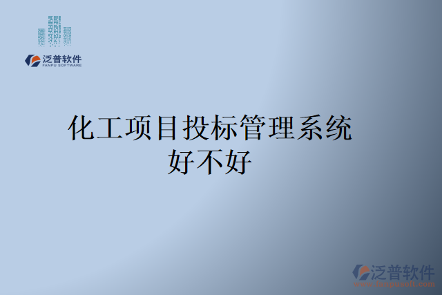 化工項目投標管理系統(tǒng)好不好