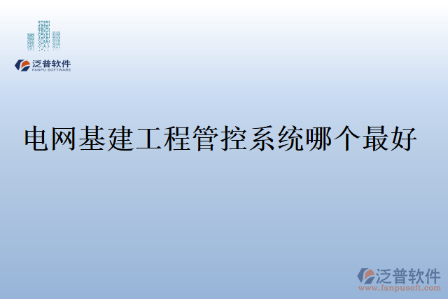 電網(wǎng)基建工程管控系統(tǒng)哪個(gè)最好