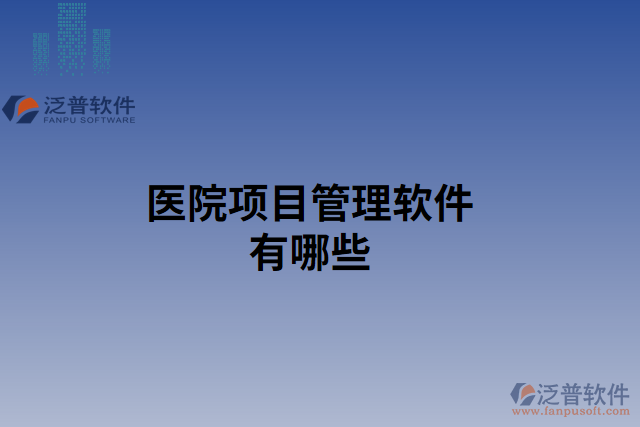 醫(yī)院項目管理軟件有哪些