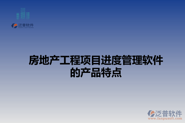 房地產(chǎn)工程項(xiàng)目進(jìn)度管理軟件的產(chǎn)品特點(diǎn)