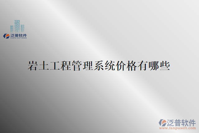  巖土工程管理系統(tǒng)價(jià)格有哪些