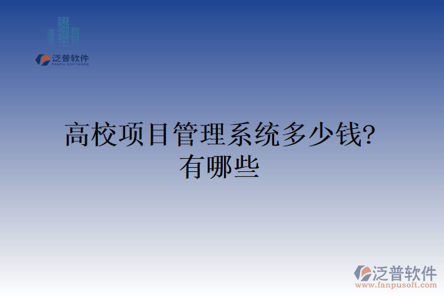 高校項目管理系統(tǒng)多少錢？有哪些